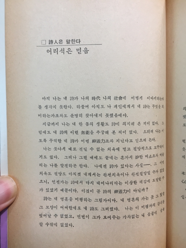 날개옷(유안진 시집1981년초판)