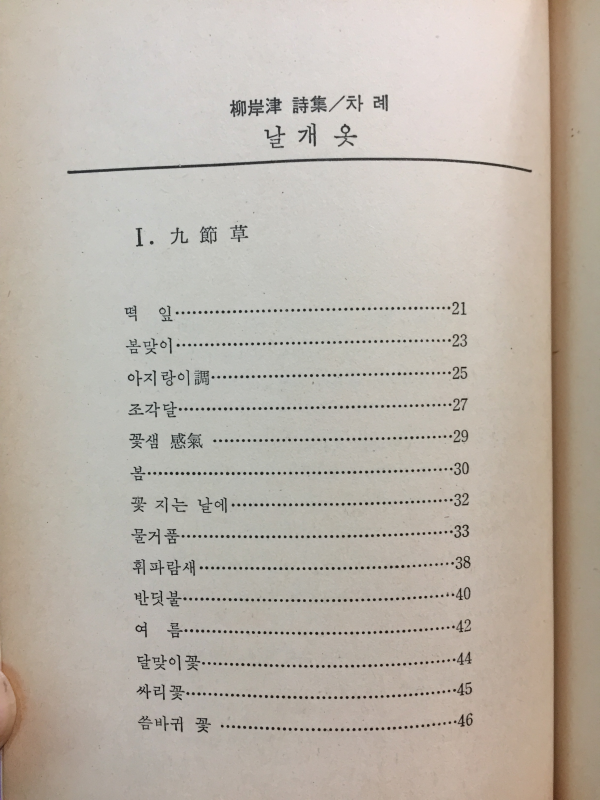 날개옷(유안진 시집1981년초판)