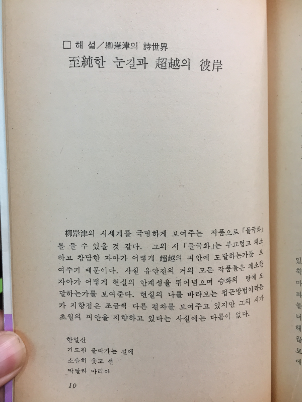 날개옷(유안진 시집1981년초판)