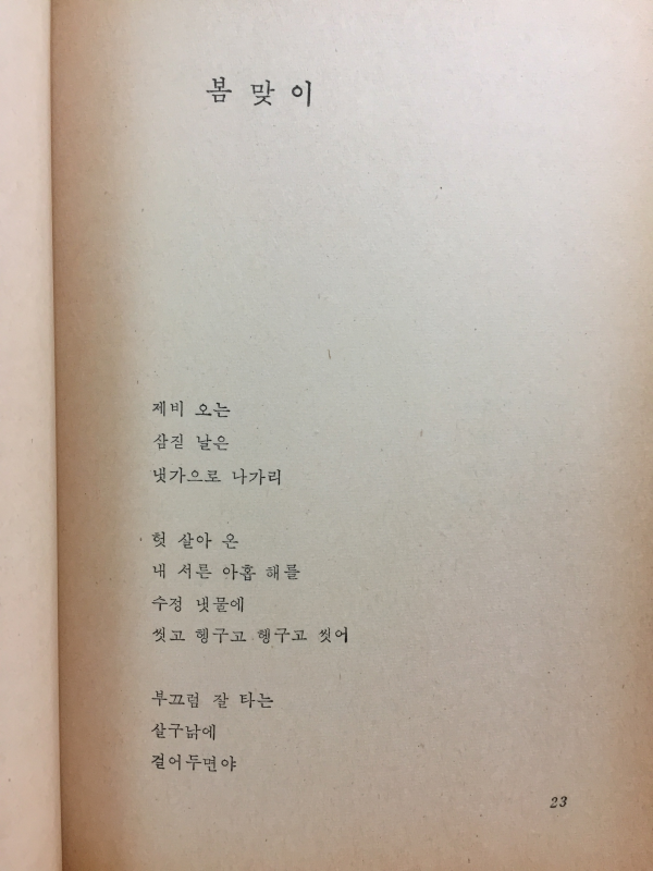 날개옷(유안진 시집1981년초판)