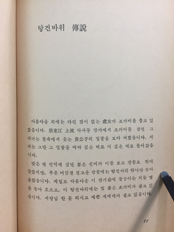 날개옷(유안진 시집1981년초판)