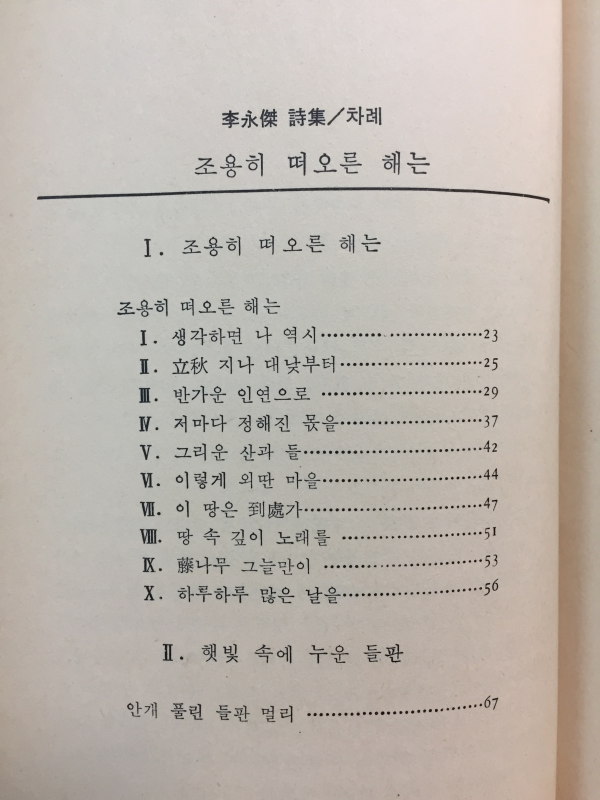 조용히 떠오른 해는(이영걸 시집)