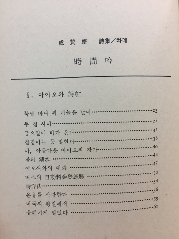 시간음(성찬경 시집)