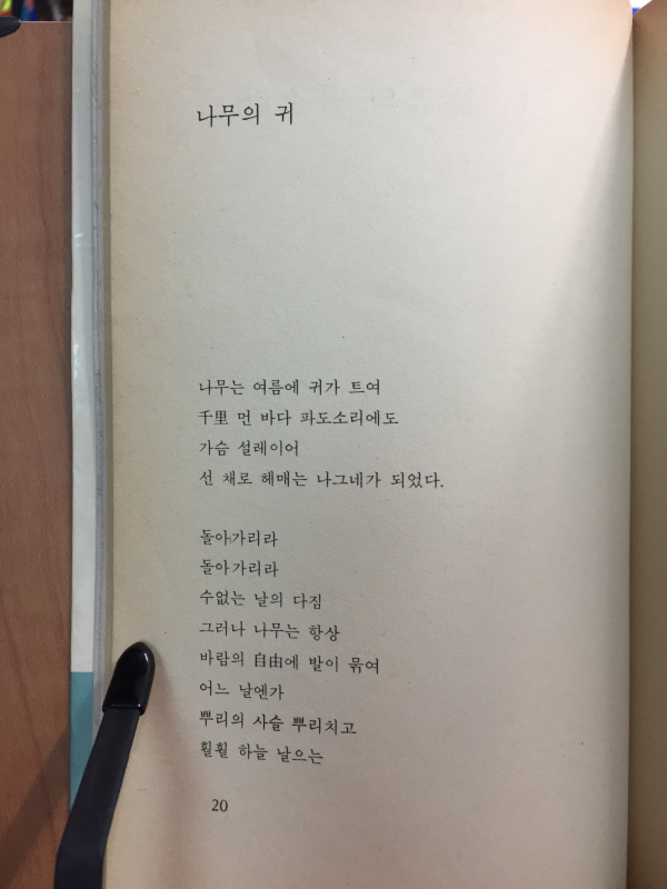 나무의 귀(이준기 시집)