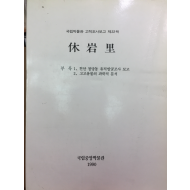 휴암리 - 국립박물관 고적조사보고 제22책