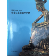 호암미술관 소장 김동현옹 수집문화재