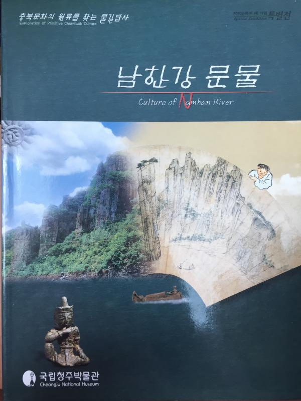 남한강 문물
