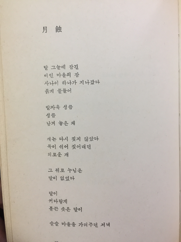 월식(김명수 시집)