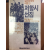 저항시선집