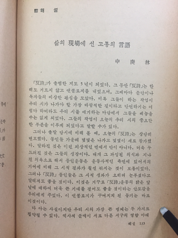 반시 선집(신경림 시집)