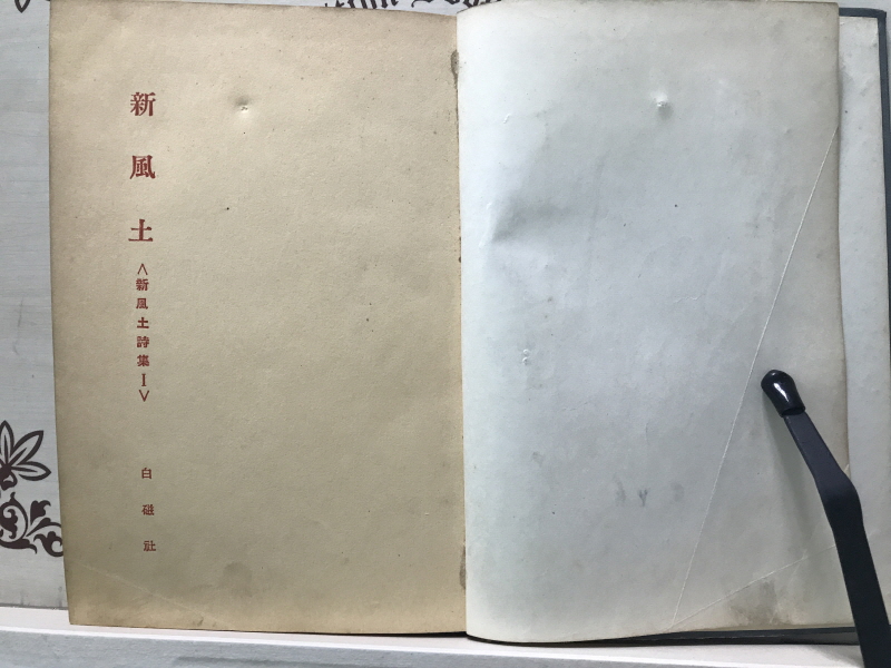 신풍토 (합동시집,초판)