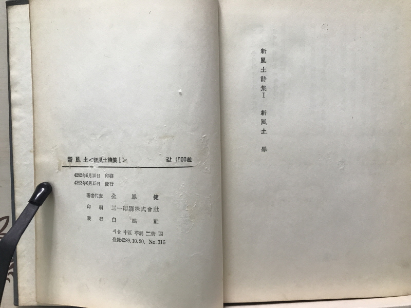 신풍토 (합동시집,초판)