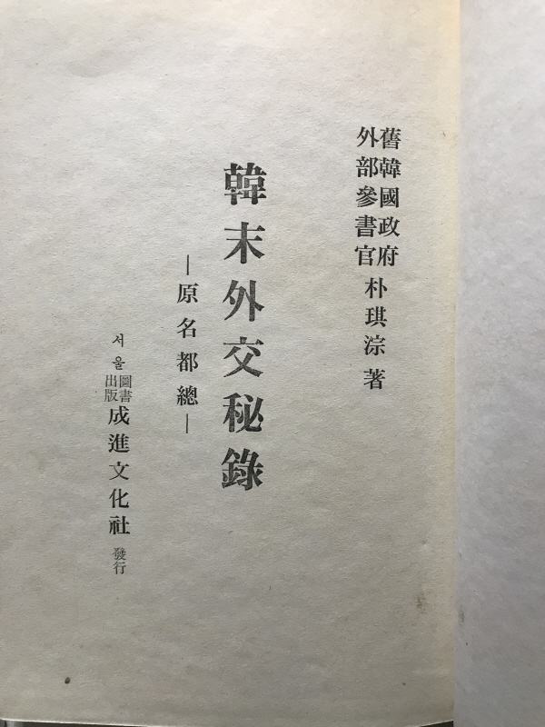 한말외교비록 - 원명도총 -