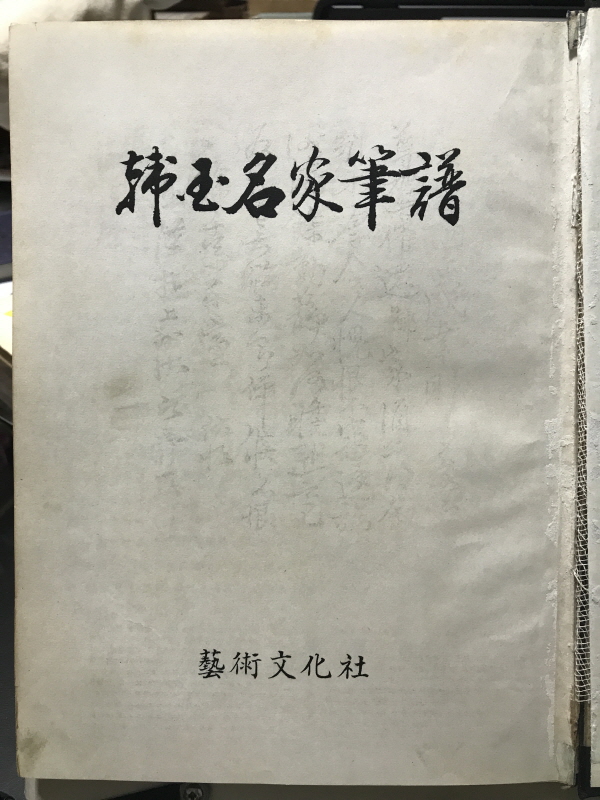 한국명가필보