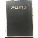 한국명가필보