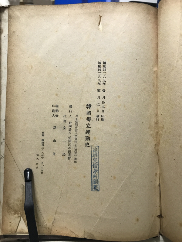 한국독립운동사(애국동지원호회,1956 초판)