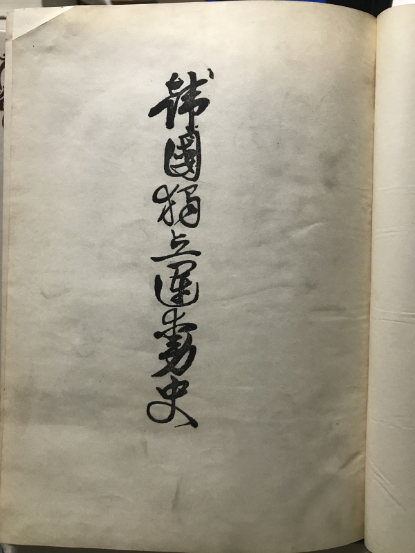 한국독립운동사 (애국동지원호회,1956 초판증정본)