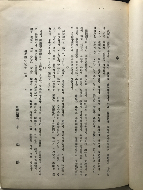 한국독립운동사 (애국동지원호회,1956 초판증정본)