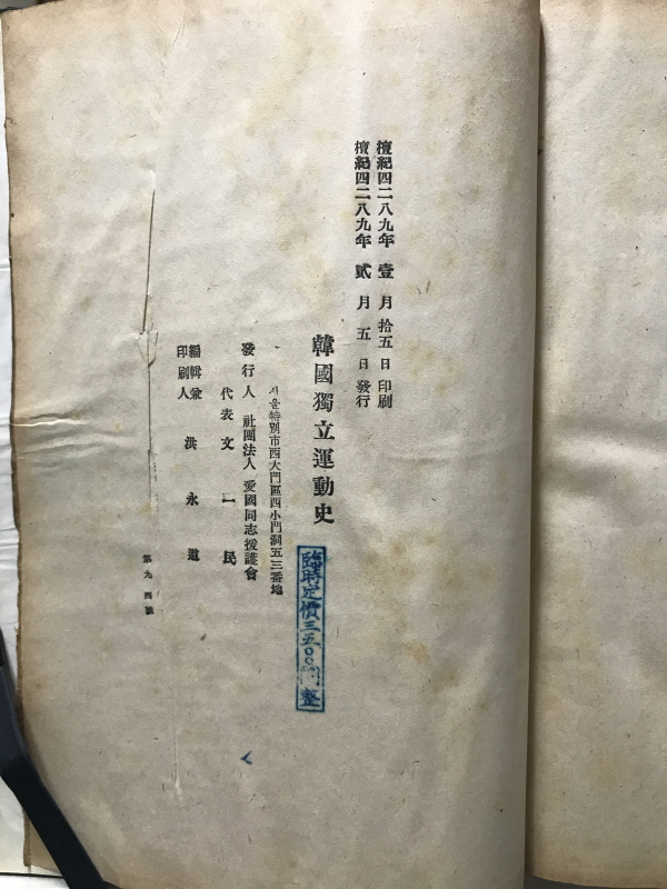 한국독립운동사 (애국동지원호회,1956 초판증정본)