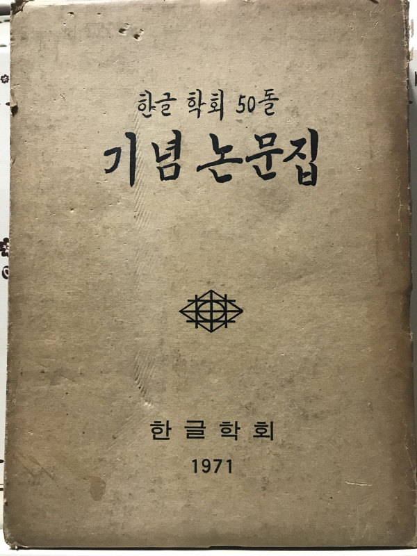 한글학회50돌기념논문집 (1971)
