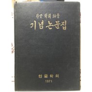 한글학회50돌기념논문집 (1971)