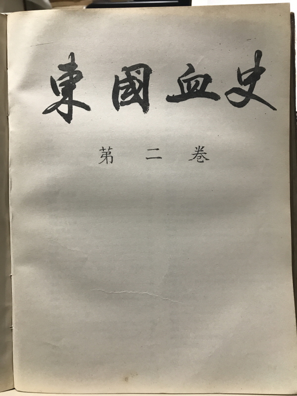 동국혈사 (1.2권 합본,1955)
