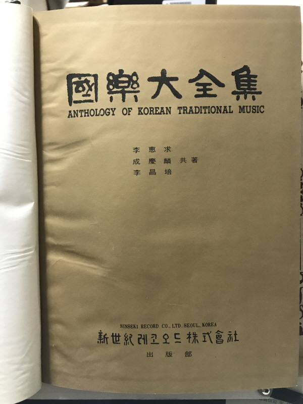 국악대전집 (1968년,초판)