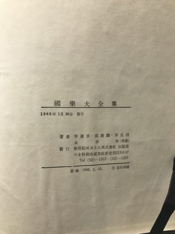 국악대전집 (1968년,초판)