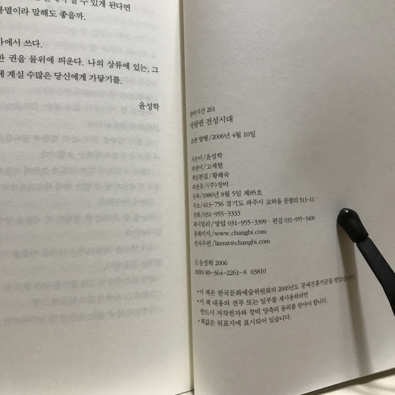 당랑권 전성시대 (윤성학시집,초판)