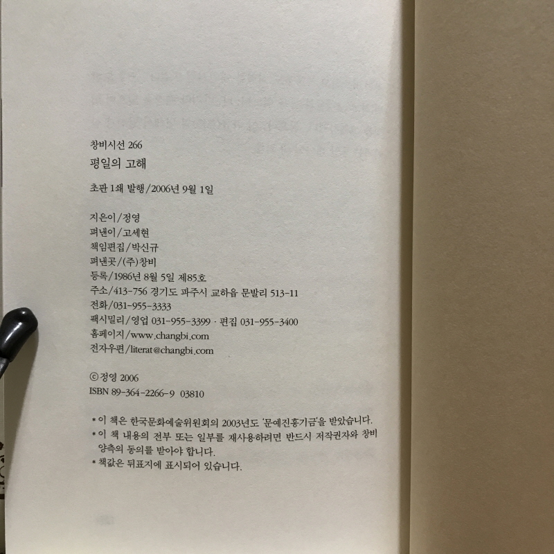 평일의 고해 (정영시집,초판)
