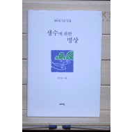 생수에 관한 명상(강인순 시집,초판1쇄)