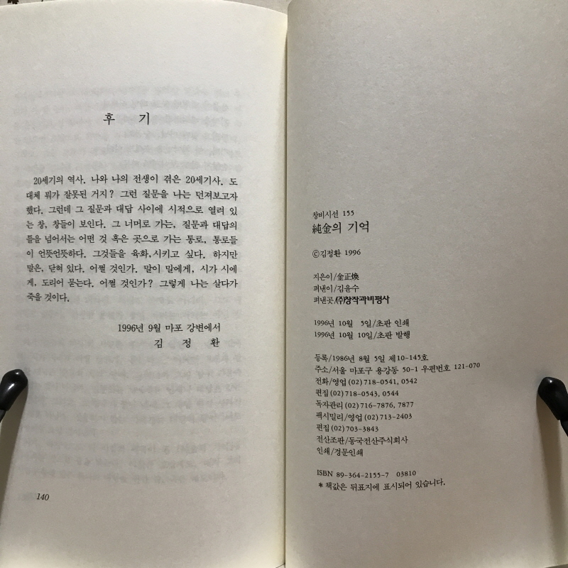 순금의 기억 (김정환시집,초판)