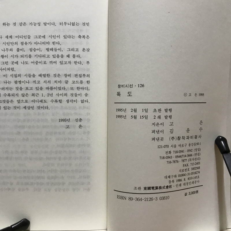 독도 (고은시집,2쇄)