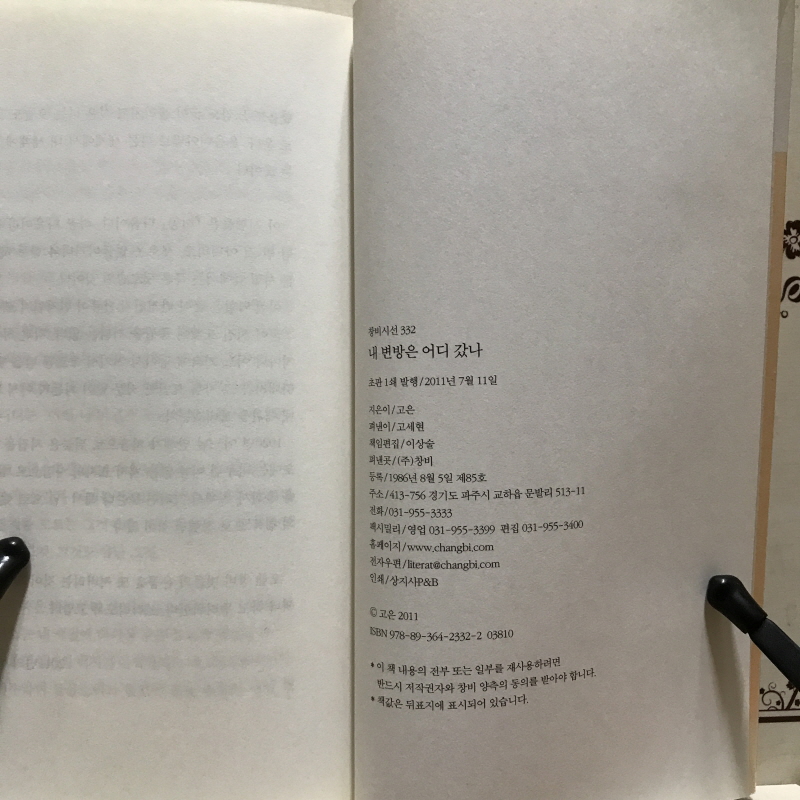 내 변방은 어디 갔나 (고은시집,초판)
