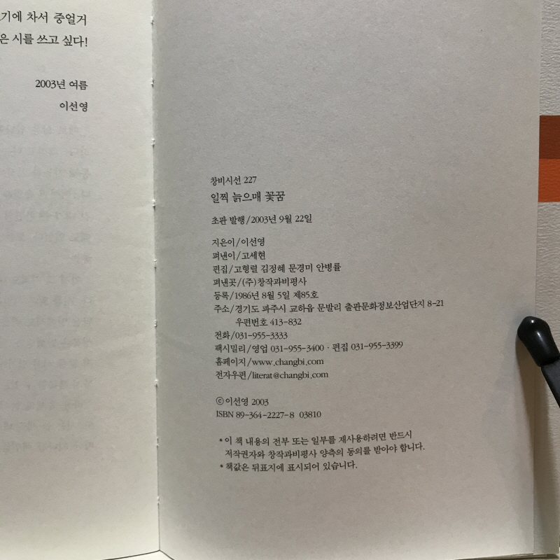 일찍 늙으매 꽃꿈 (이선영시집,초판)