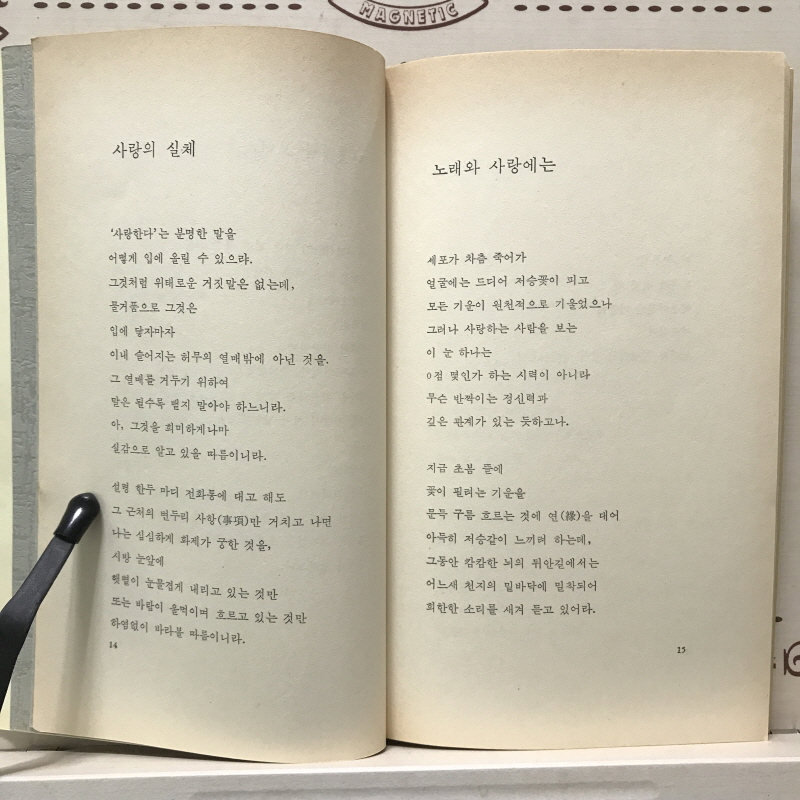 사랑이여 (박재삼시집,초판)