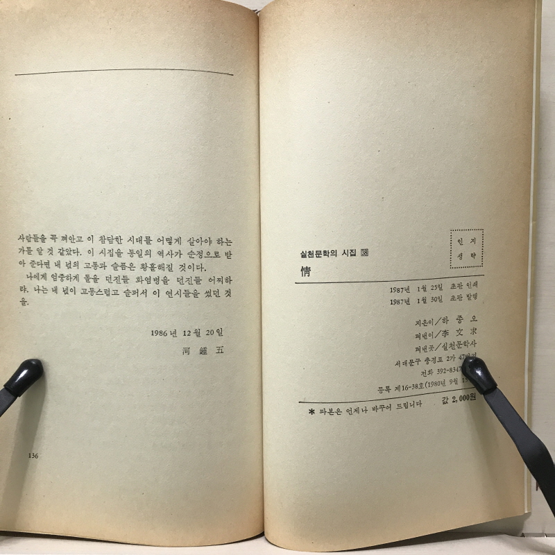 정 (하종오시집,초판)
