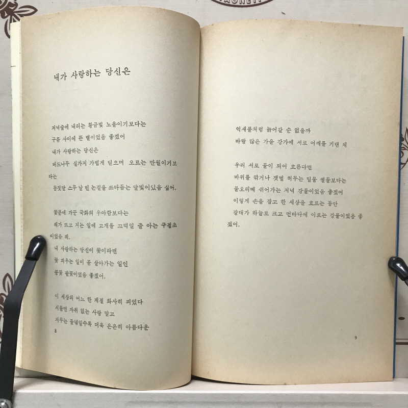 접시꽃 당신 2 - 내가 사랑하는 당신은 (도종환시집,초판)