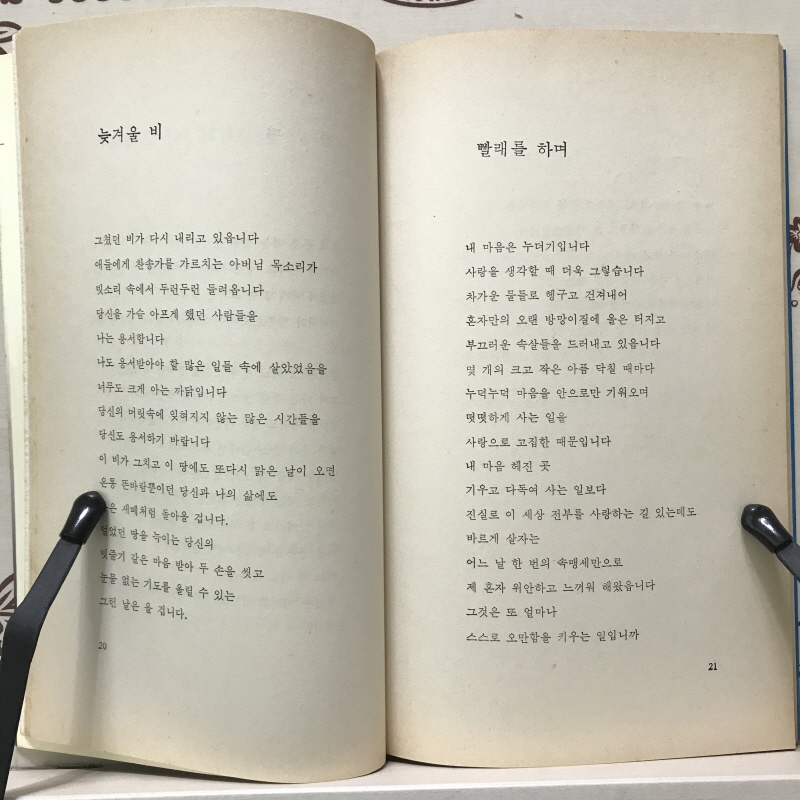 접시꽃 당신 2 - 내가 사랑하는 당신은 (도종환시집,초판)