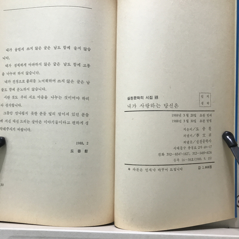 접시꽃 당신 2 - 내가 사랑하는 당신은 (도종환시집,초판)
