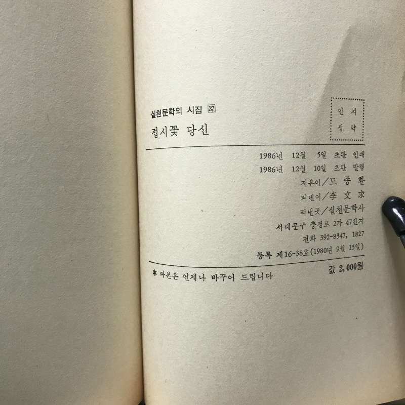접시꽃 당신 (도종환시집,초판)