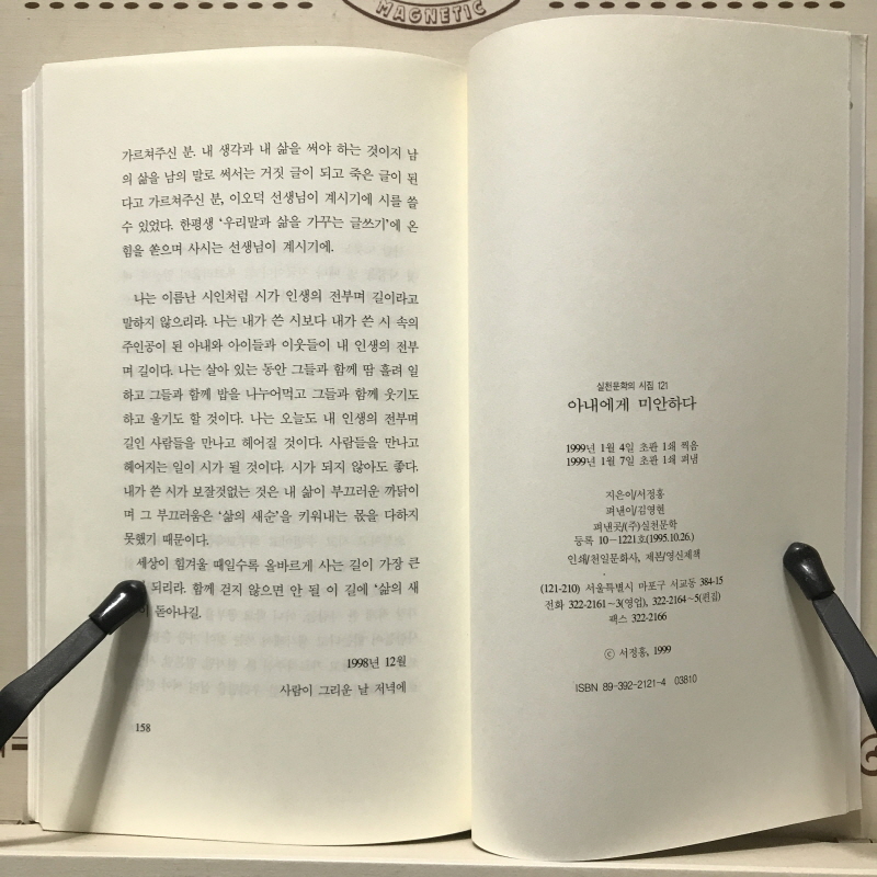 아내에게 미안하다 (서정홍시집,초판)