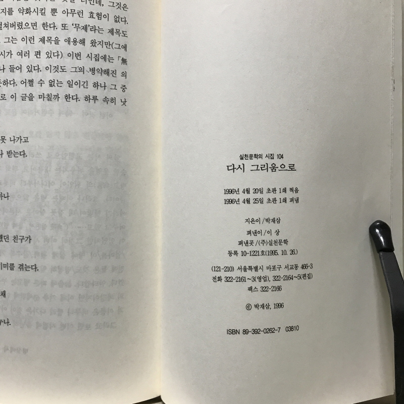 다시 그리움으로 (박재삼시집,초판)