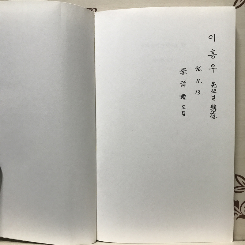 사과향기가 만드는 길 (이양희시집,초판저자증정본)