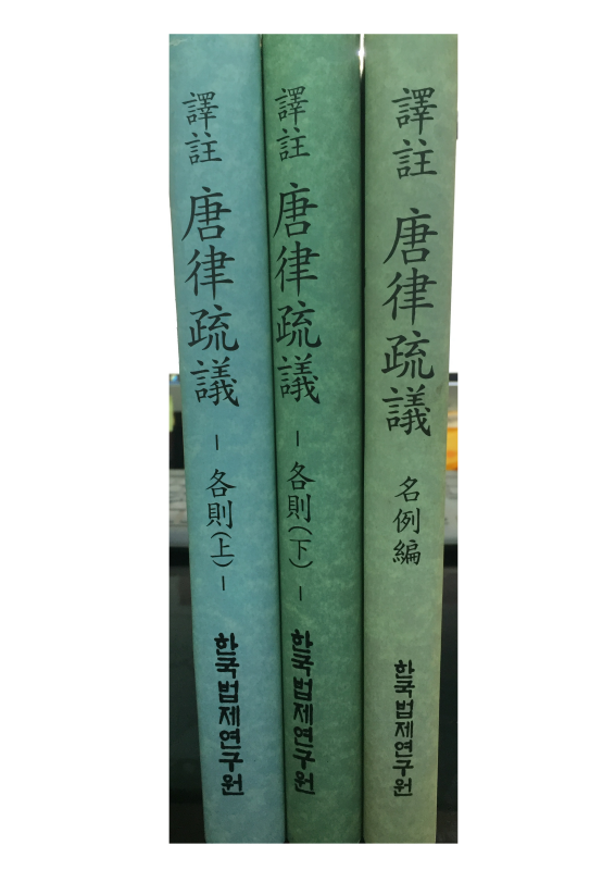 역주 당률소의(각칙(상,하),명례편) 총3권