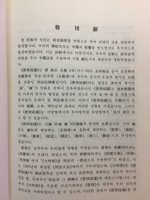 역주 당률소의(각칙(상,하),명례편) 총3권