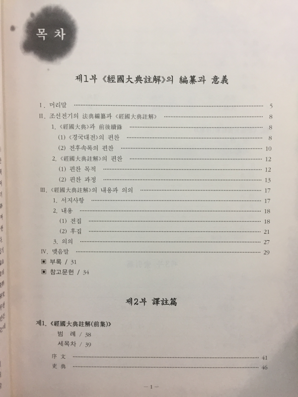 역주 경국대전 주해