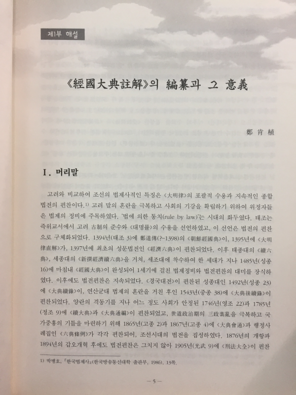 역주 경국대전 주해