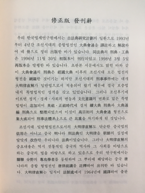 대전회통 연구(권수·이전편,호전·예전편,형전·공전편,병전편) 전4권