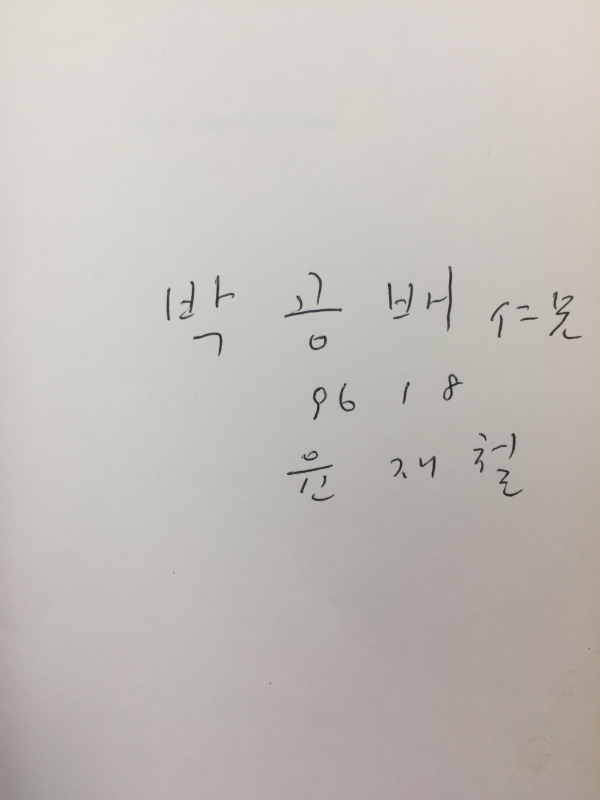 생은 아름다울지라도(윤재철 시집,초판)
